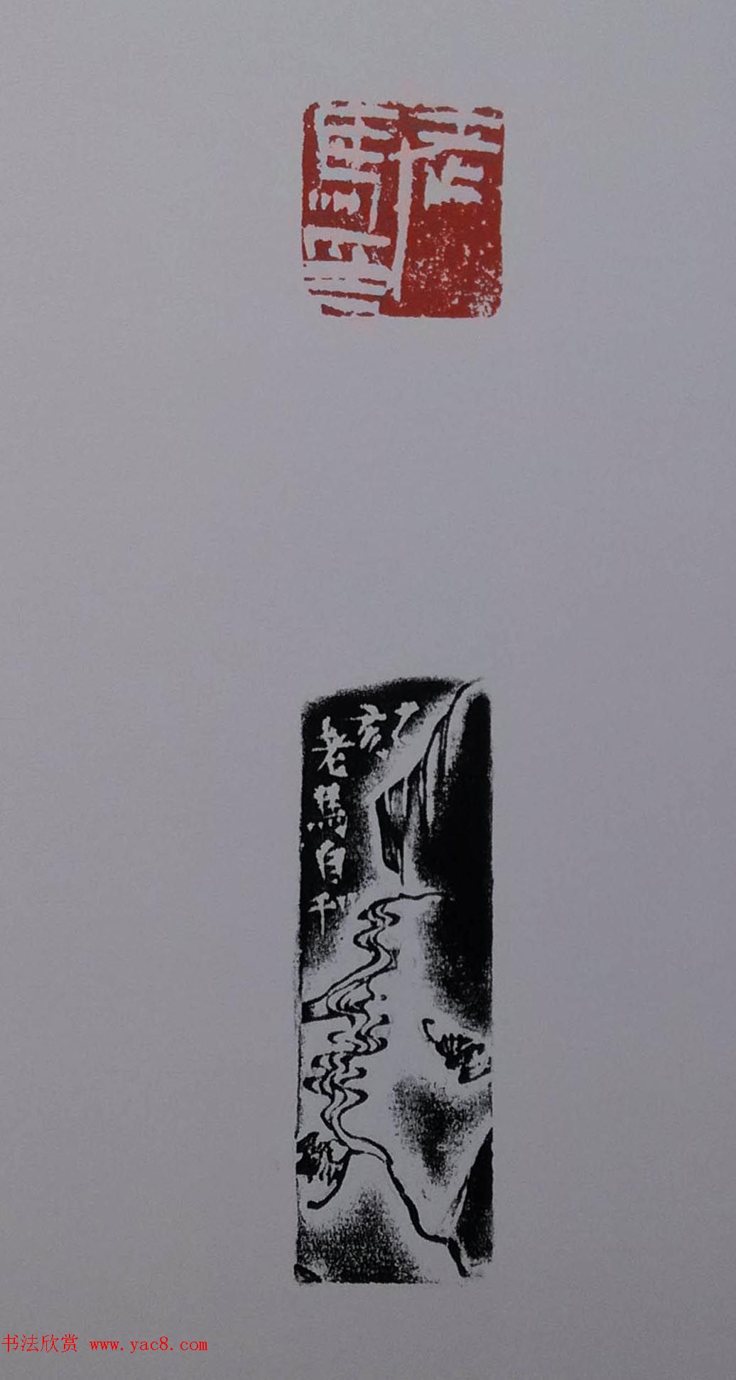 当代篆刻名家马士达篆刻作品欣赏