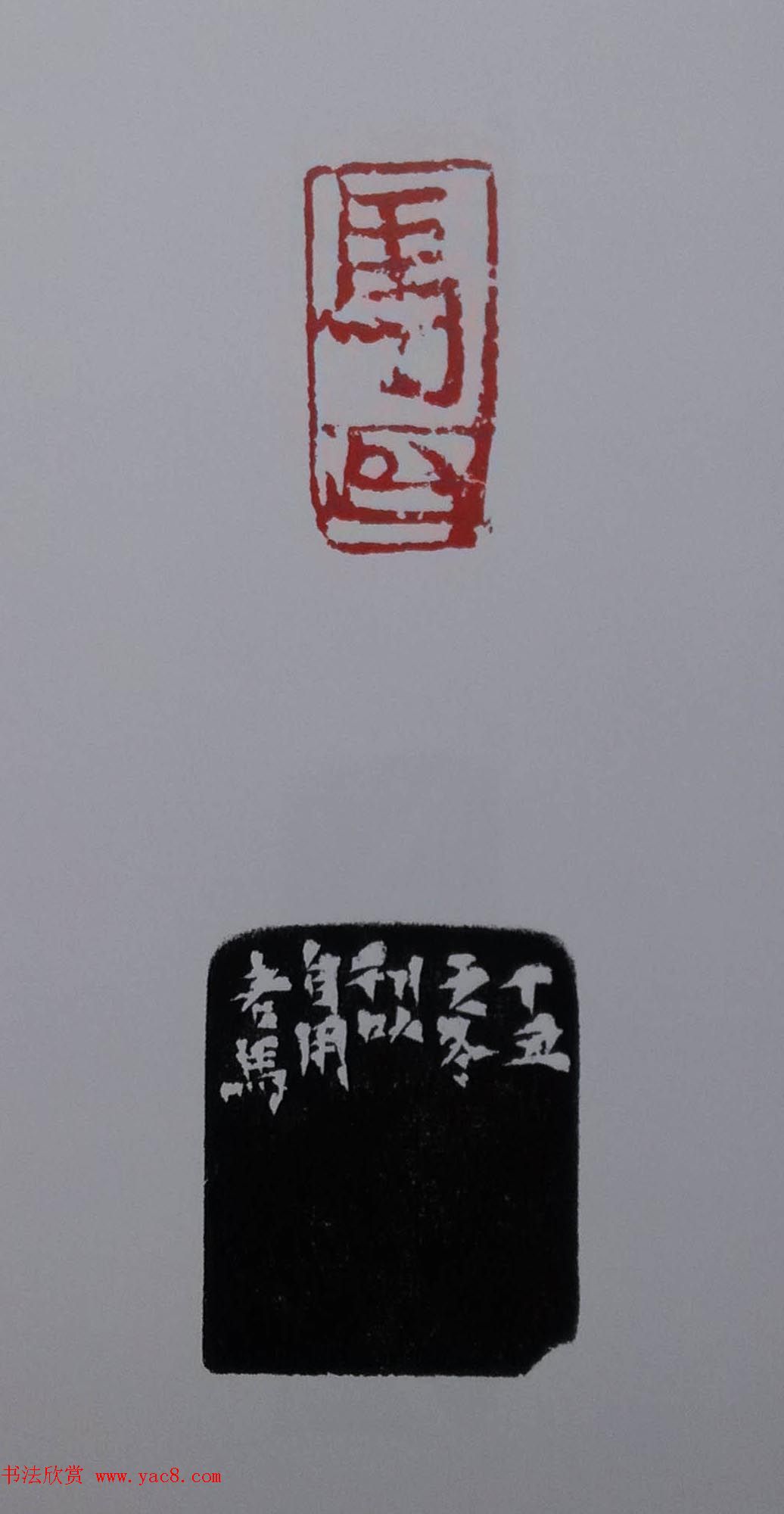 当代篆刻名家马士达篆刻作品欣赏