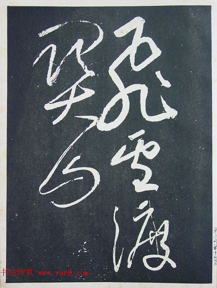 《宋拓西楼苏帖东坡书髓》第三册匋斋旧藏本