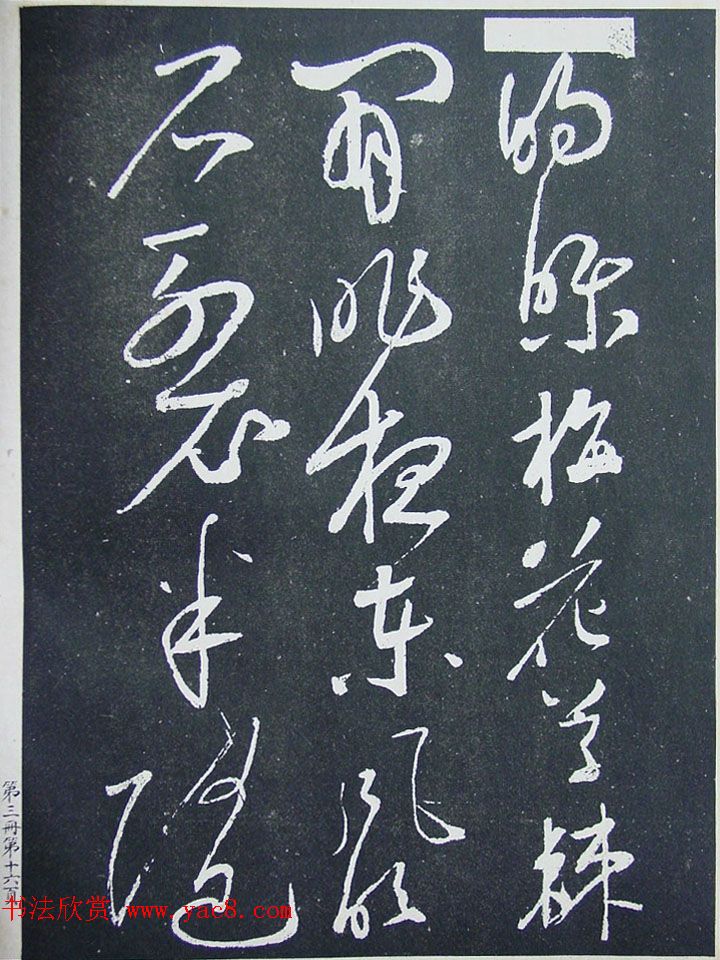 《宋拓西楼苏帖东坡书髓》第三册匋斋旧藏本