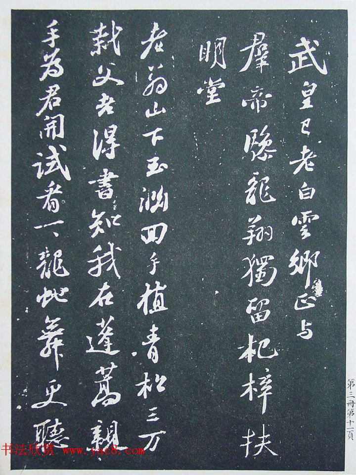 《宋拓西楼苏帖东坡书髓》第三册匋斋旧藏本