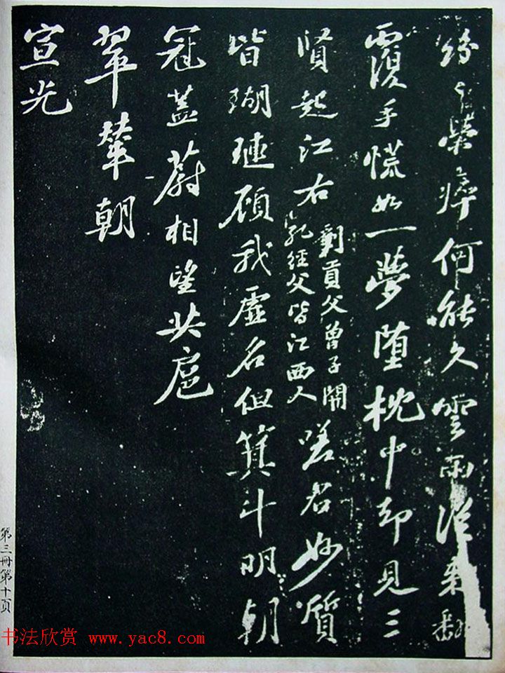 《宋拓西楼苏帖东坡书髓》第三册匋斋旧藏本