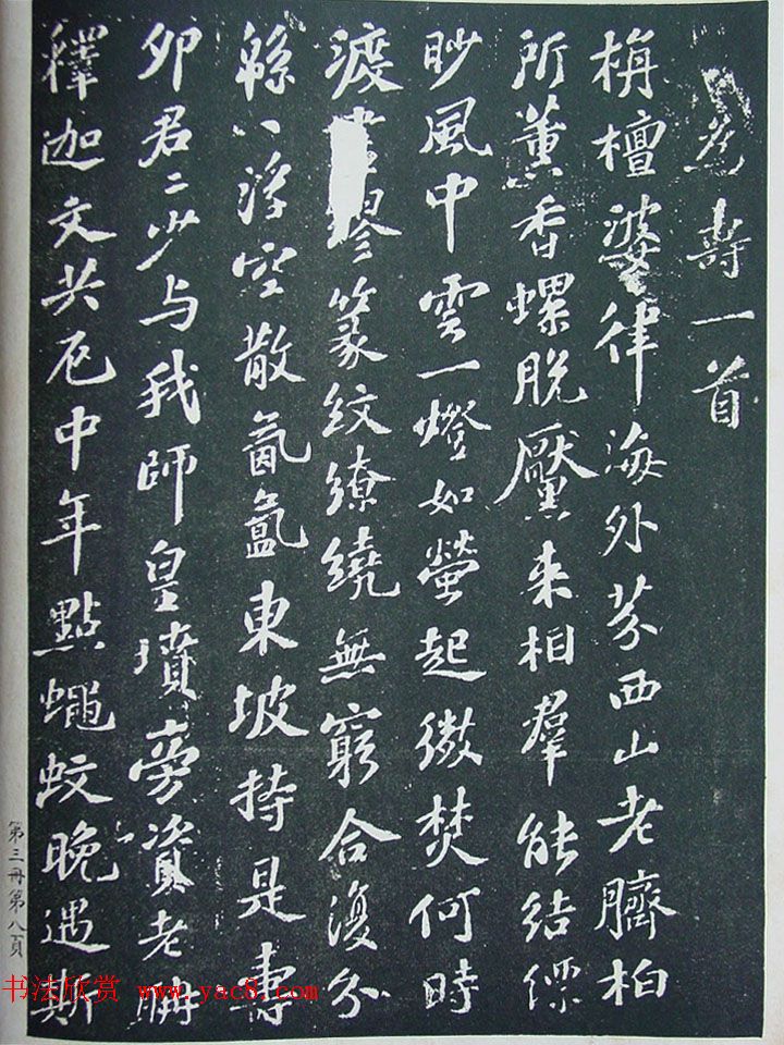 《宋拓西楼苏帖东坡书髓》第三册匋斋旧藏本