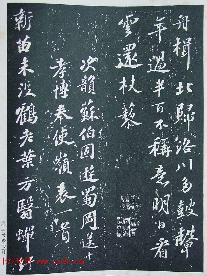 《宋拓西楼苏帖东坡书髓》第三册匋斋旧藏本