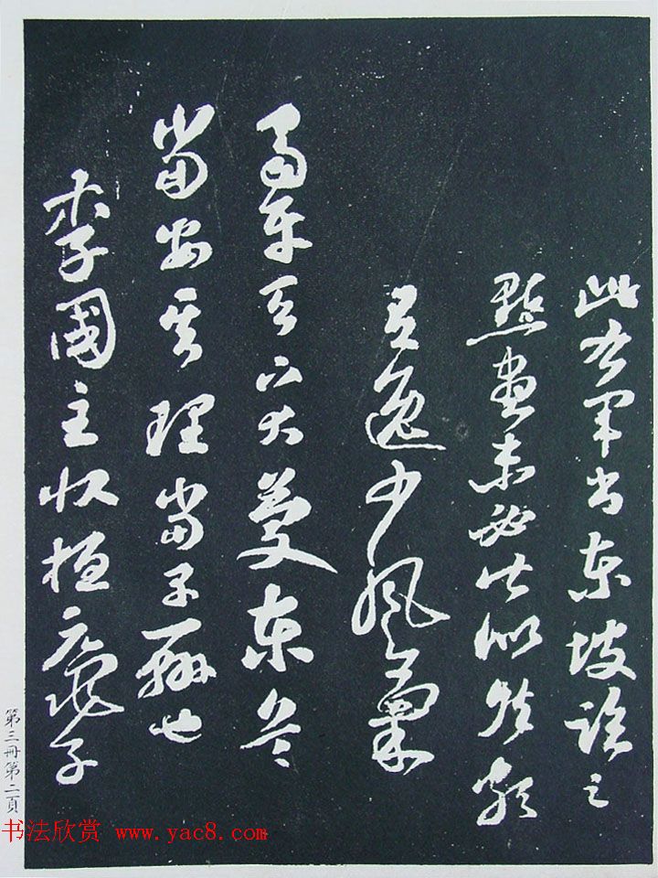 《宋拓西楼苏帖东坡书髓》第三册匋斋旧藏本