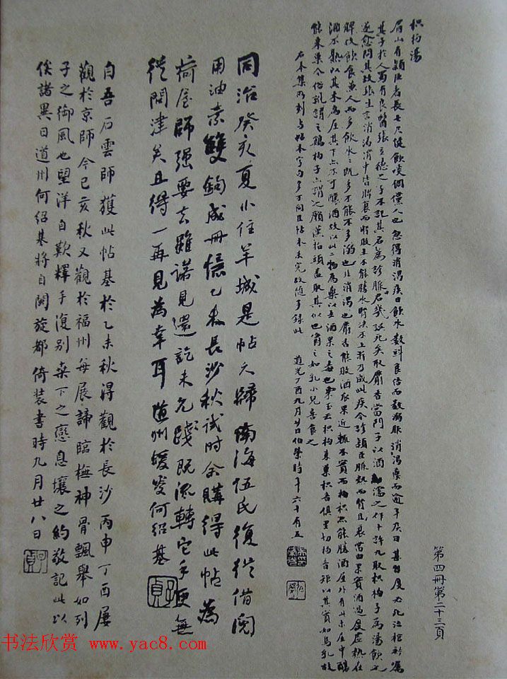 民国珂罗版《宋拓西楼苏帖东坡书髓》第四册