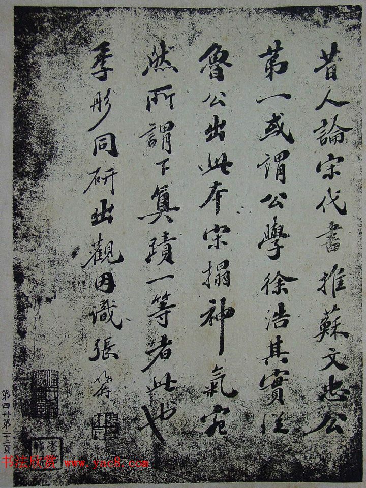 民国珂罗版《宋拓西楼苏帖东坡书髓》第四册