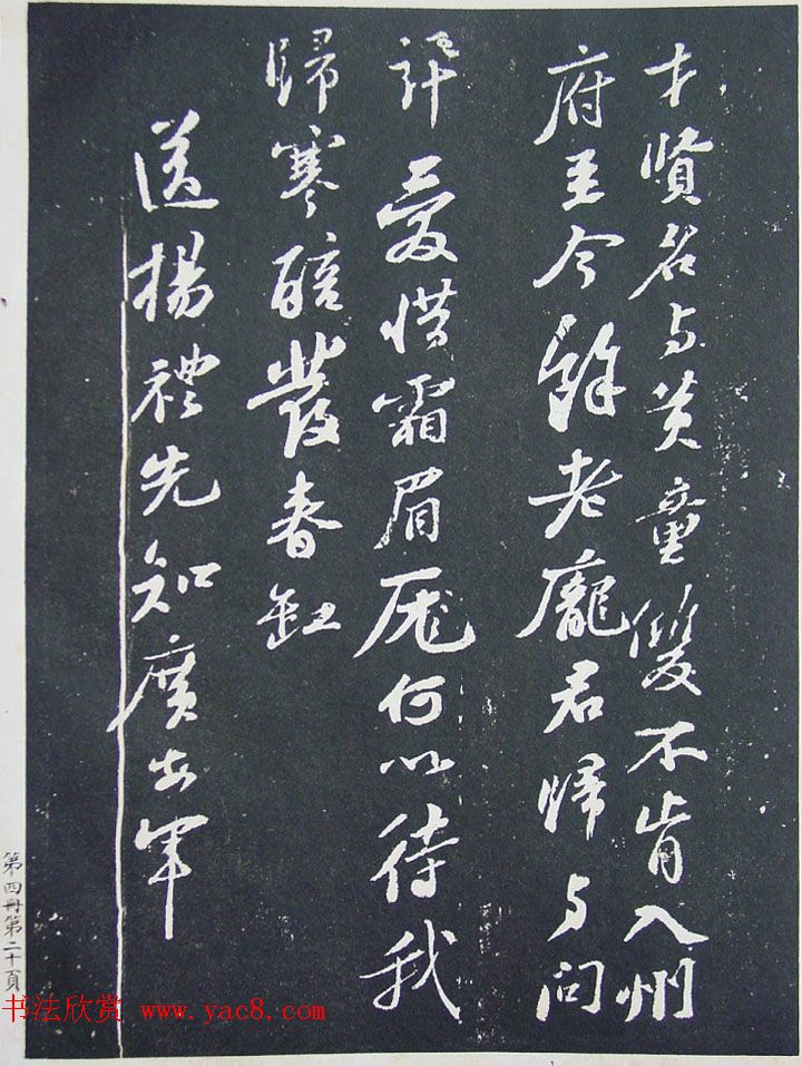 民国珂罗版《宋拓西楼苏帖东坡书髓》第四册