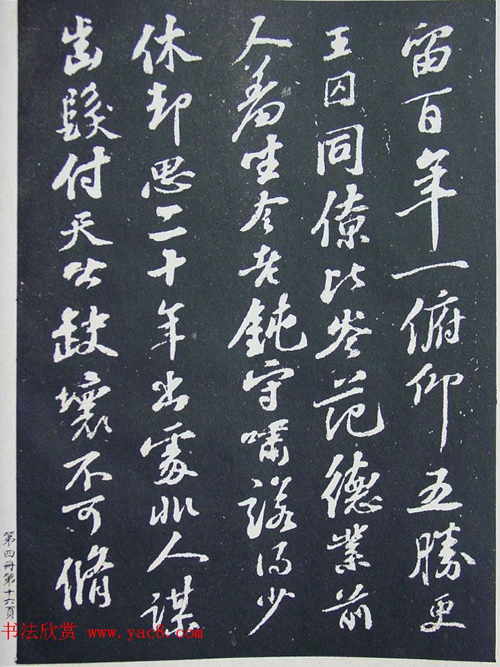 民国珂罗版《宋拓西楼苏帖东坡书髓》第四册