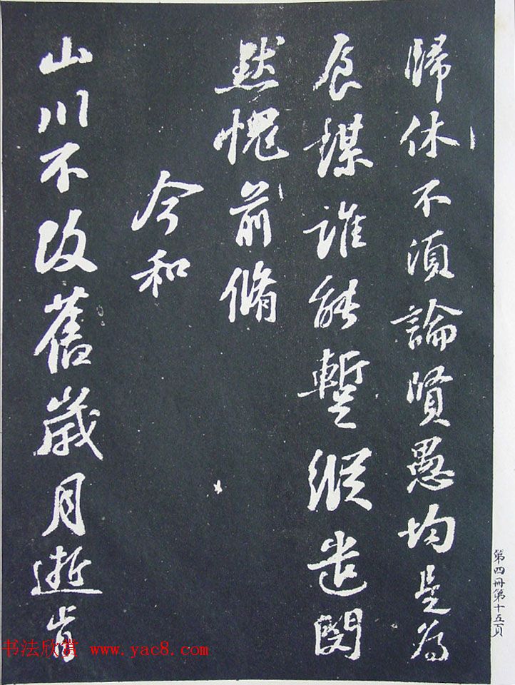 民国珂罗版《宋拓西楼苏帖东坡书髓》第四册