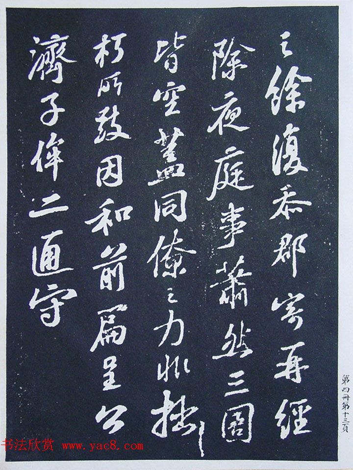 民国珂罗版《宋拓西楼苏帖东坡书髓》第四册