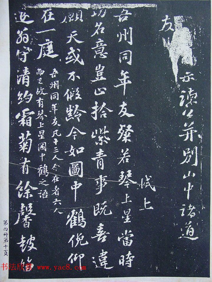 民国珂罗版《宋拓西楼苏帖东坡书髓》第四册