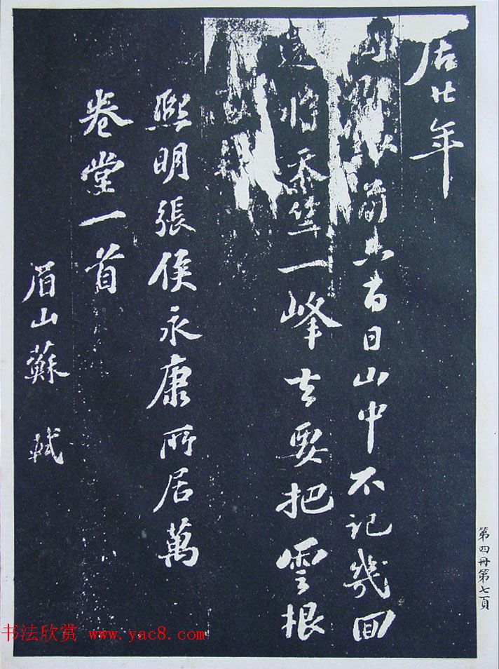 民国珂罗版《宋拓西楼苏帖东坡书髓》第四册