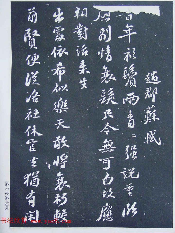 民国珂罗版《宋拓西楼苏帖东坡书髓》第四册