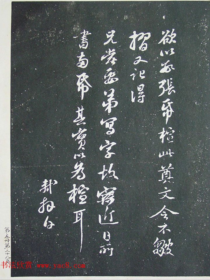 匋斋旧藏《宋拓西楼苏帖东坡书髓》第五册