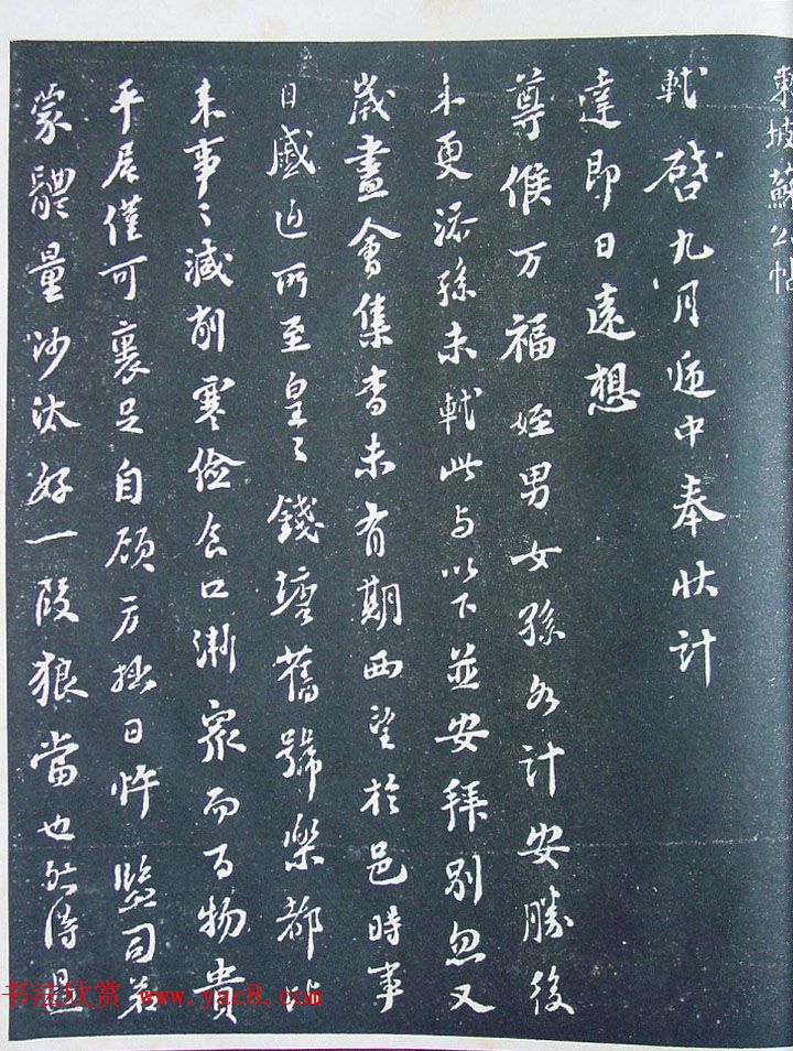 匋斋旧藏《宋拓西楼苏帖东坡书髓》第五册