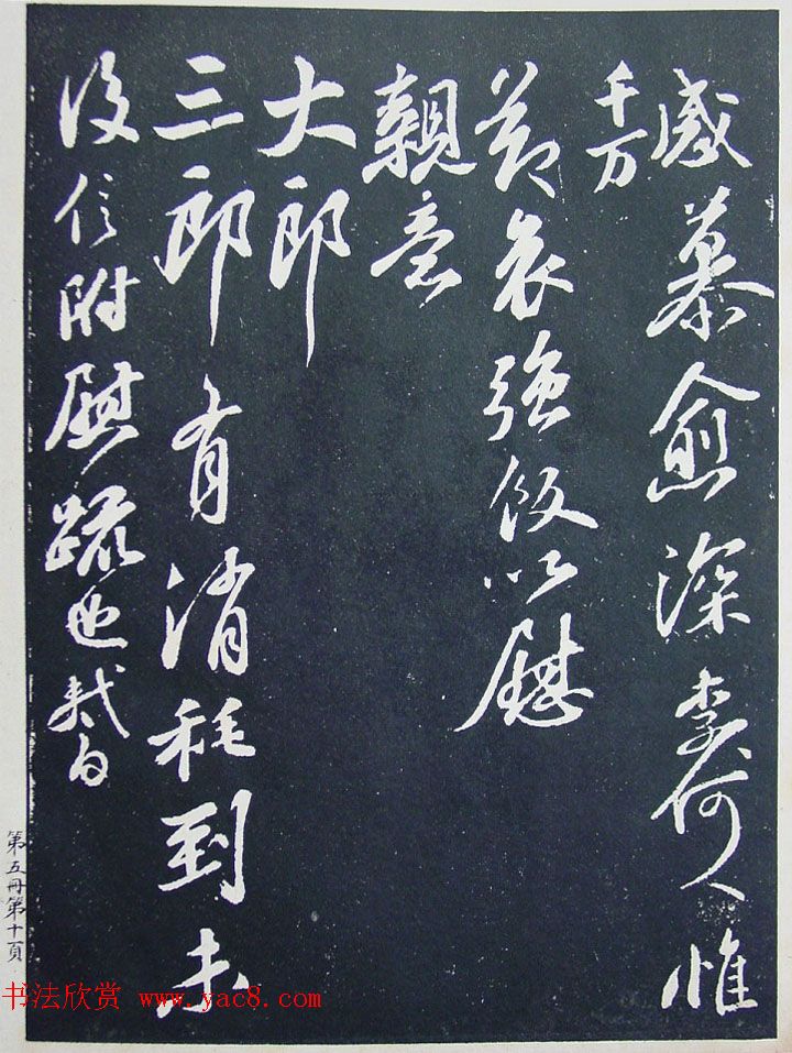 匋斋旧藏《宋拓西楼苏帖东坡书髓》第五册