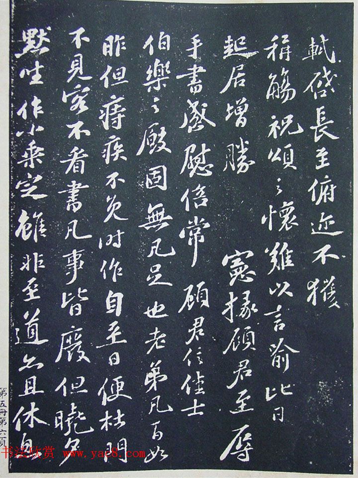 匋斋旧藏《宋拓西楼苏帖东坡书髓》第五册