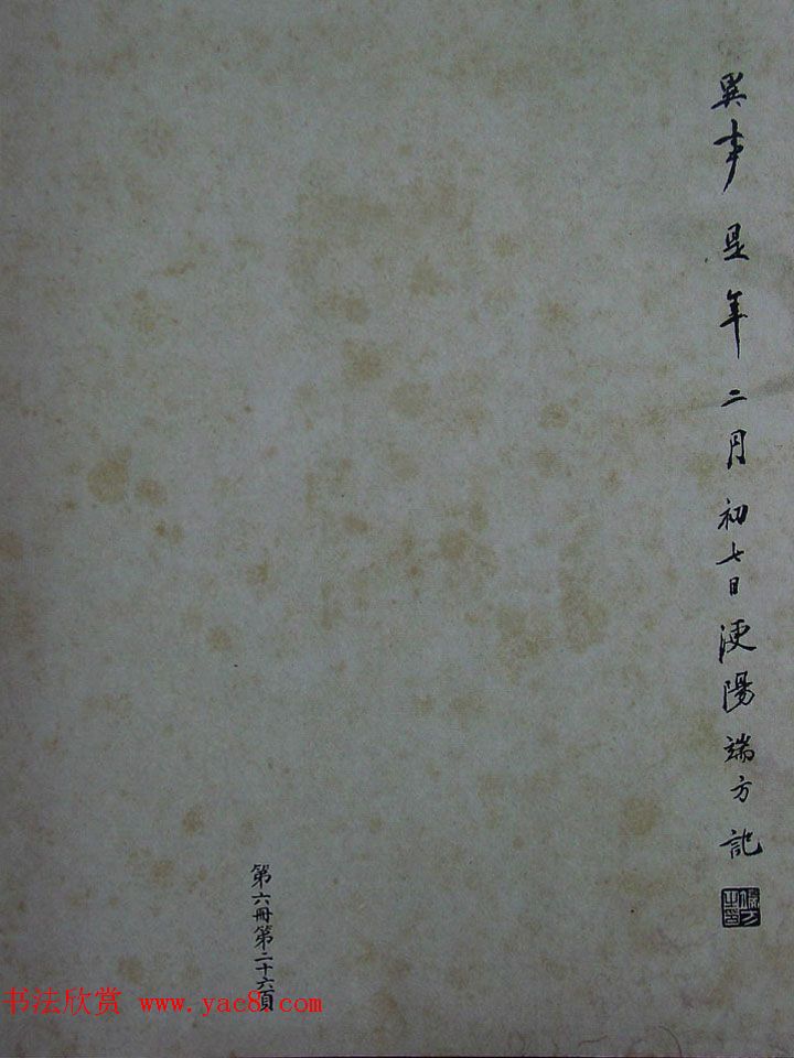 《宋拓西楼苏帖东坡书髓》第六册匋斋旧藏本 《宋拓西楼苏帖东坡书髓》第六册匋斋旧藏本