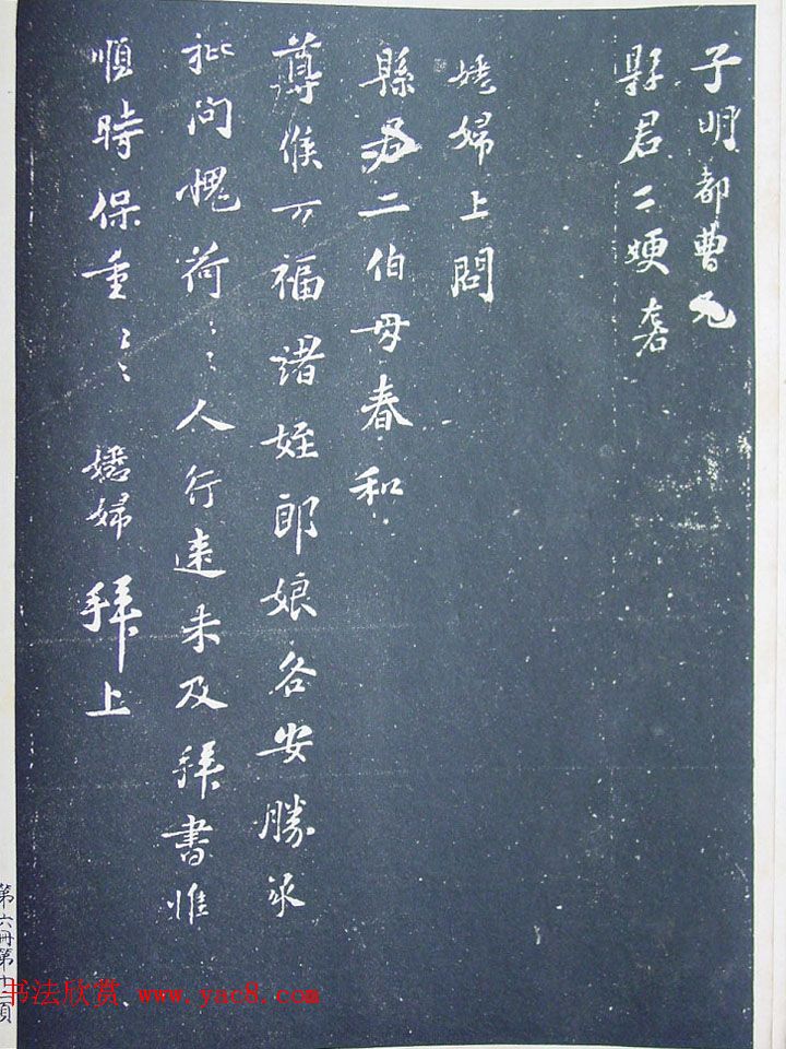 《宋拓西楼苏帖东坡书髓》第六册匋斋旧藏本 《宋拓西楼苏帖东坡书髓》第六册匋斋旧藏本