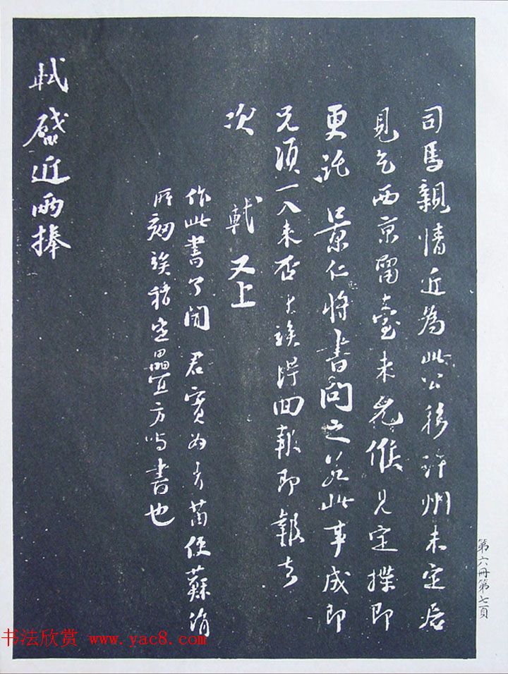 《宋拓西楼苏帖东坡书髓》第六册匋斋旧藏本