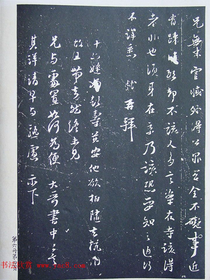 《宋拓西楼苏帖东坡书髓》第六册匋斋旧藏本 《宋拓西楼苏帖东坡书髓》第六册匋斋旧藏本