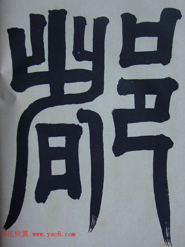 匋斋旧藏《宋拓西楼苏帖东坡书髓》第一册