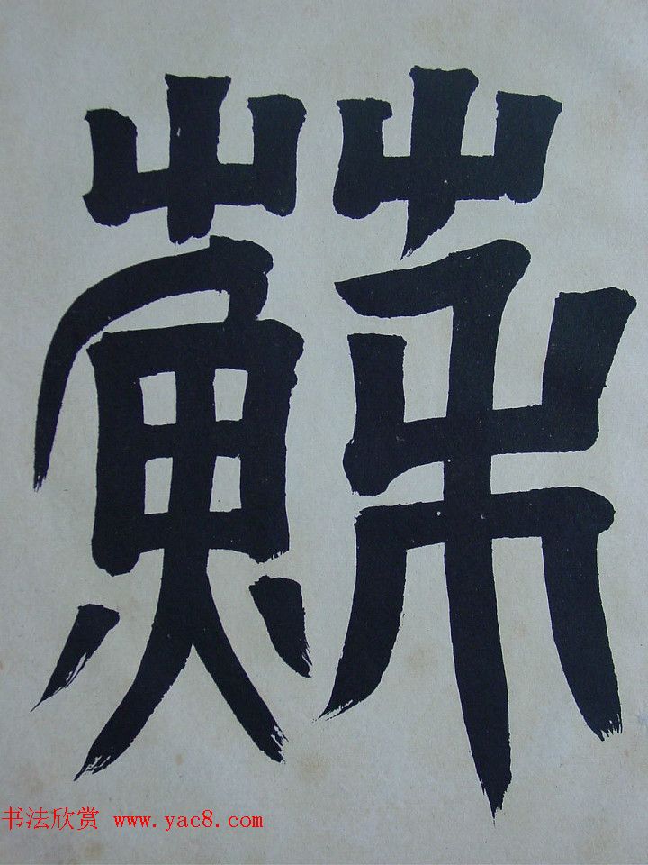 匋斋旧藏《宋拓西楼苏帖东坡书髓》第一册