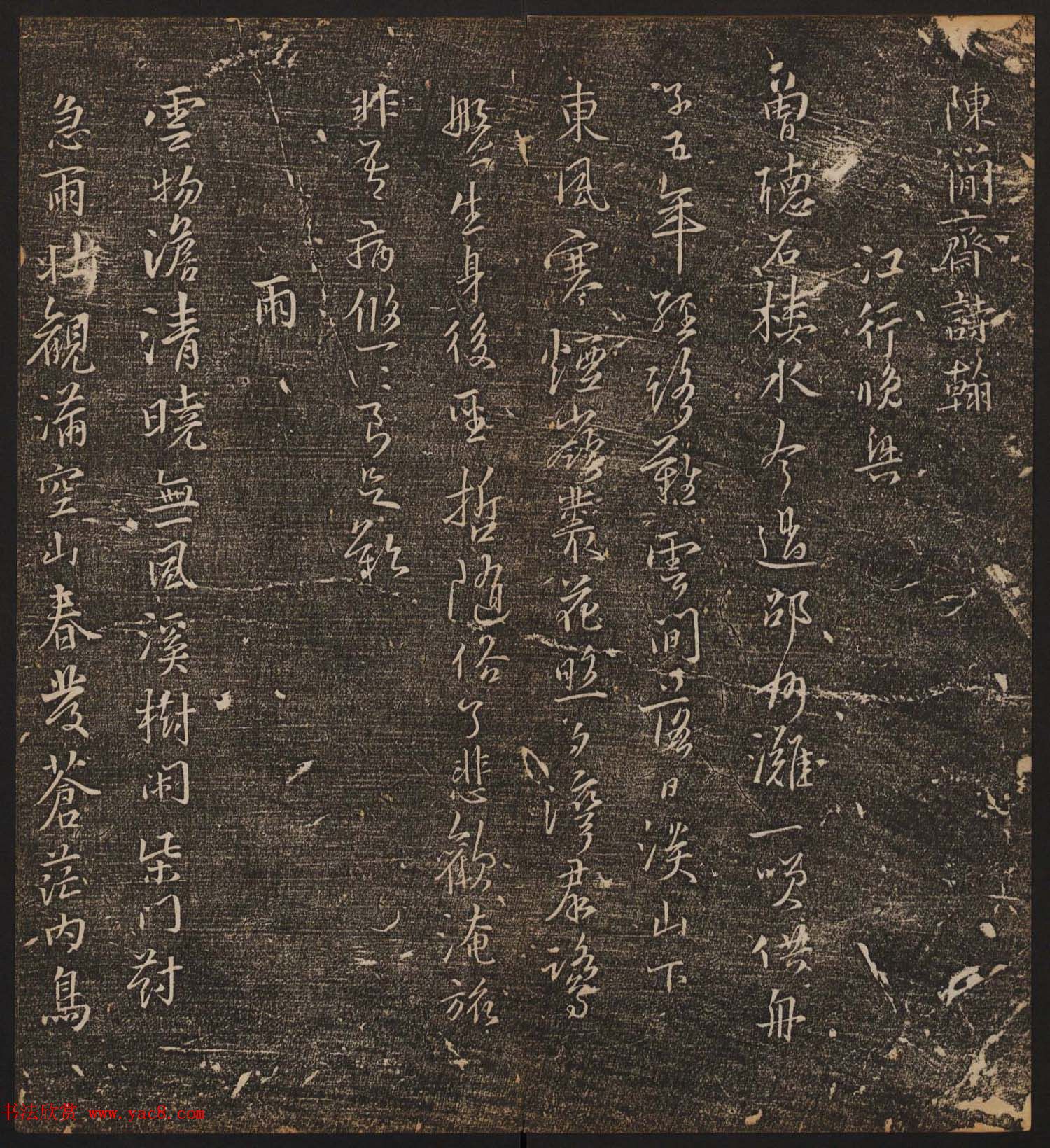 文徵明辑《停云馆帖》宋名人书卷第六