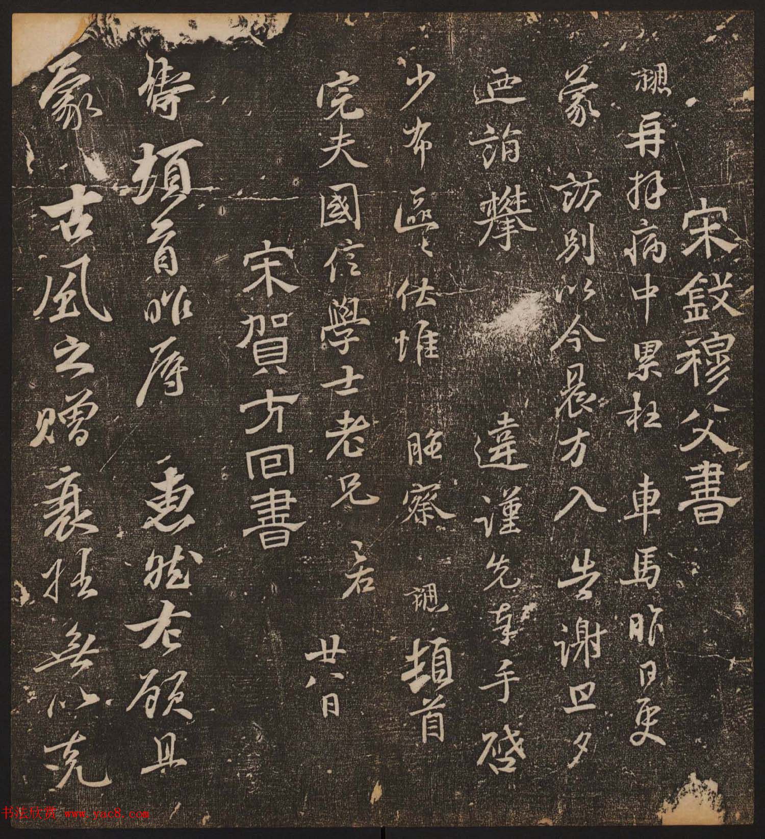 文徵明辑《停云馆帖》宋名人书卷第六