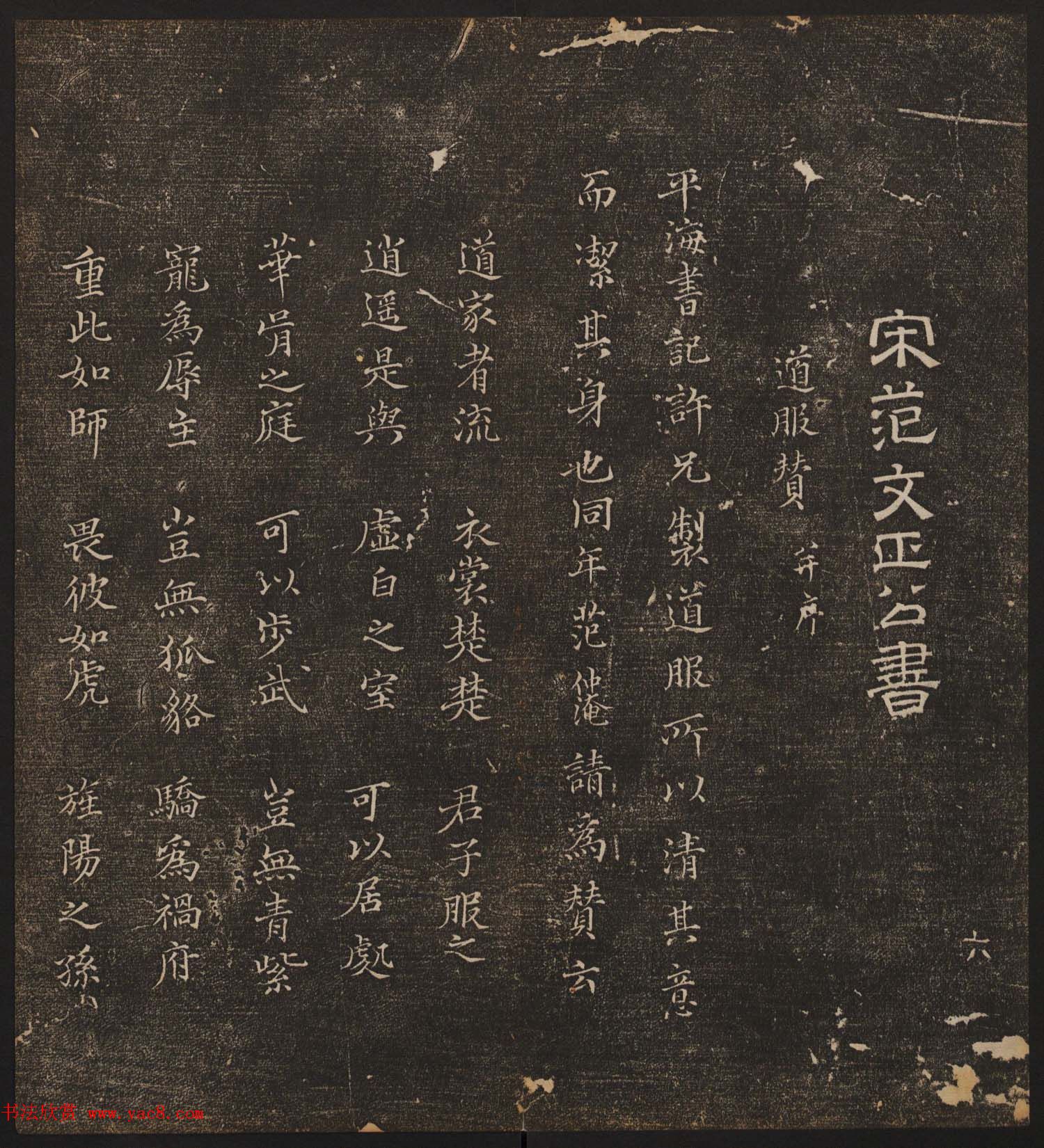 文徵明辑《停云馆帖》宋名人书卷第六