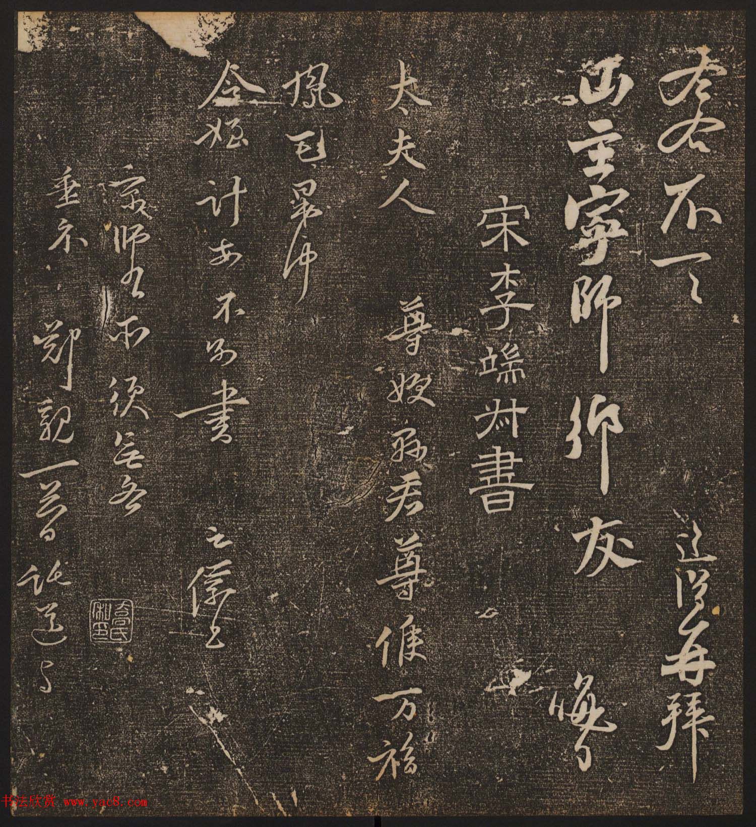 文徵明辑《停云馆帖》宋名人书卷第六