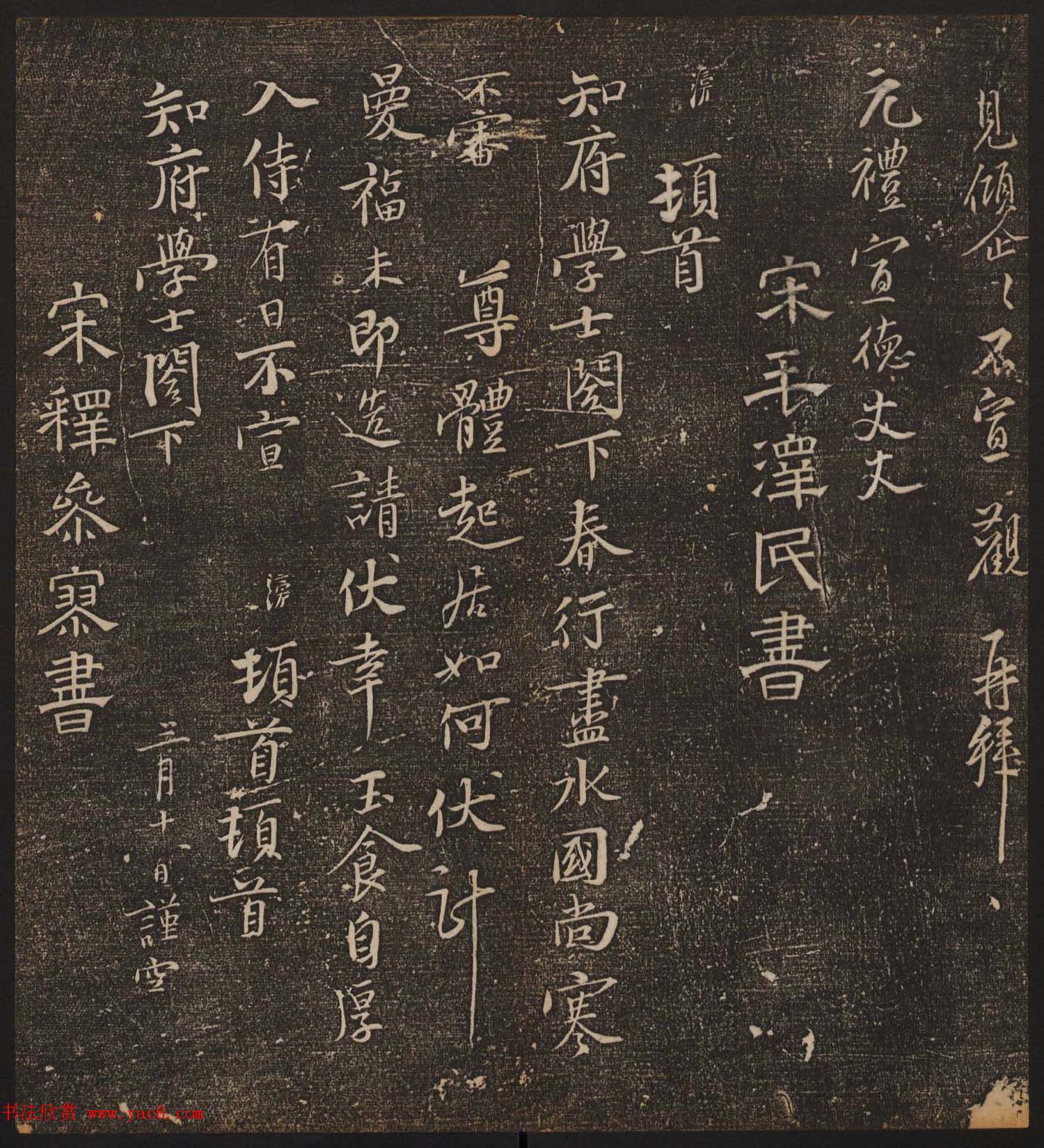 文徵明辑《停云馆帖》宋名人书卷第六