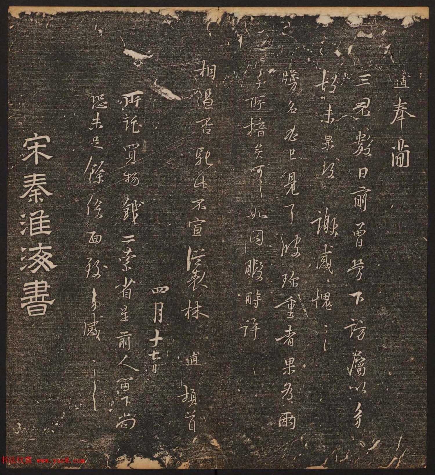 文徵明辑《停云馆帖》宋名人书卷第六