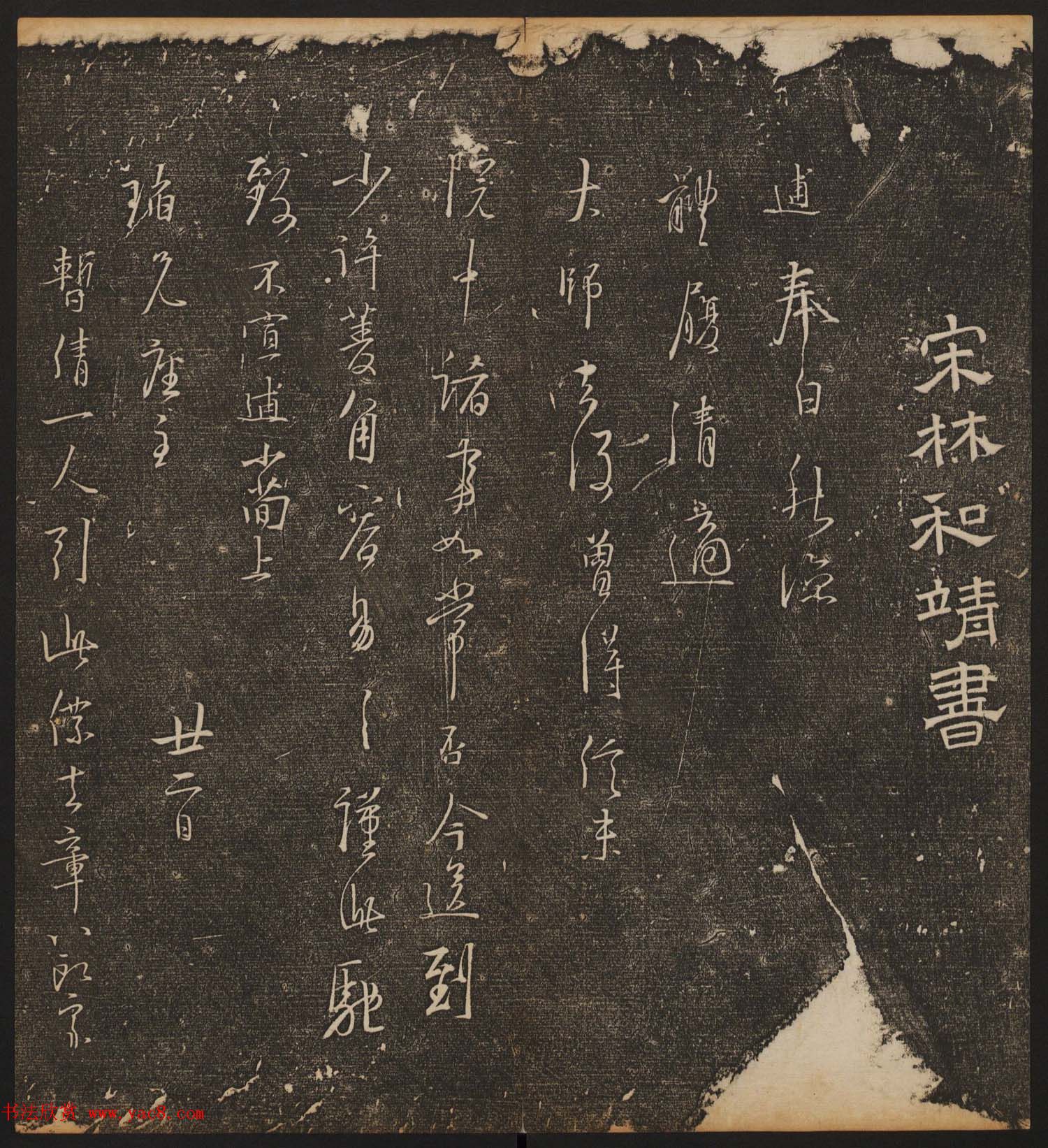 文徵明辑《停云馆帖》宋名人书卷第六