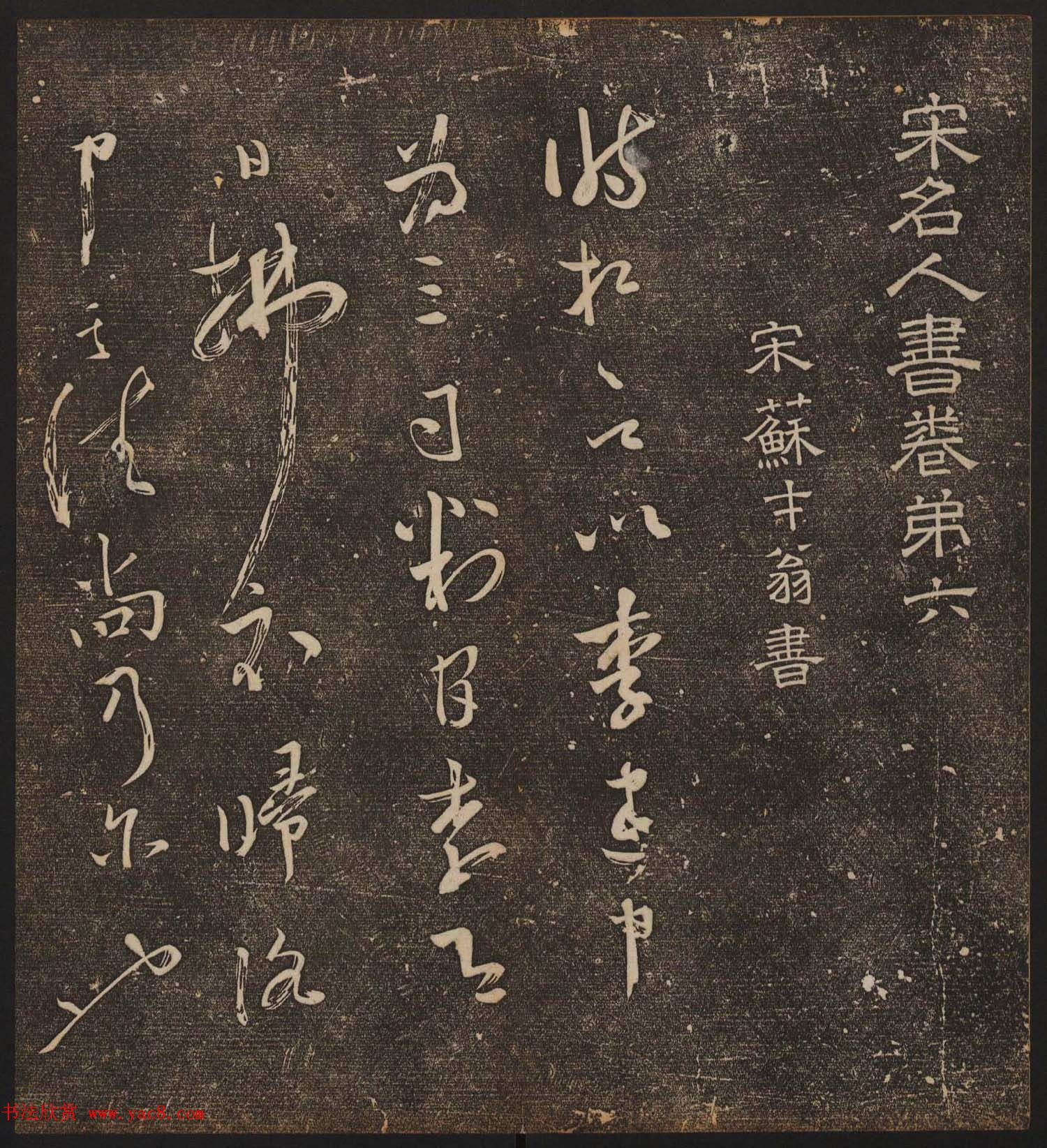 文徵明辑《停云馆帖》宋名人书卷第六