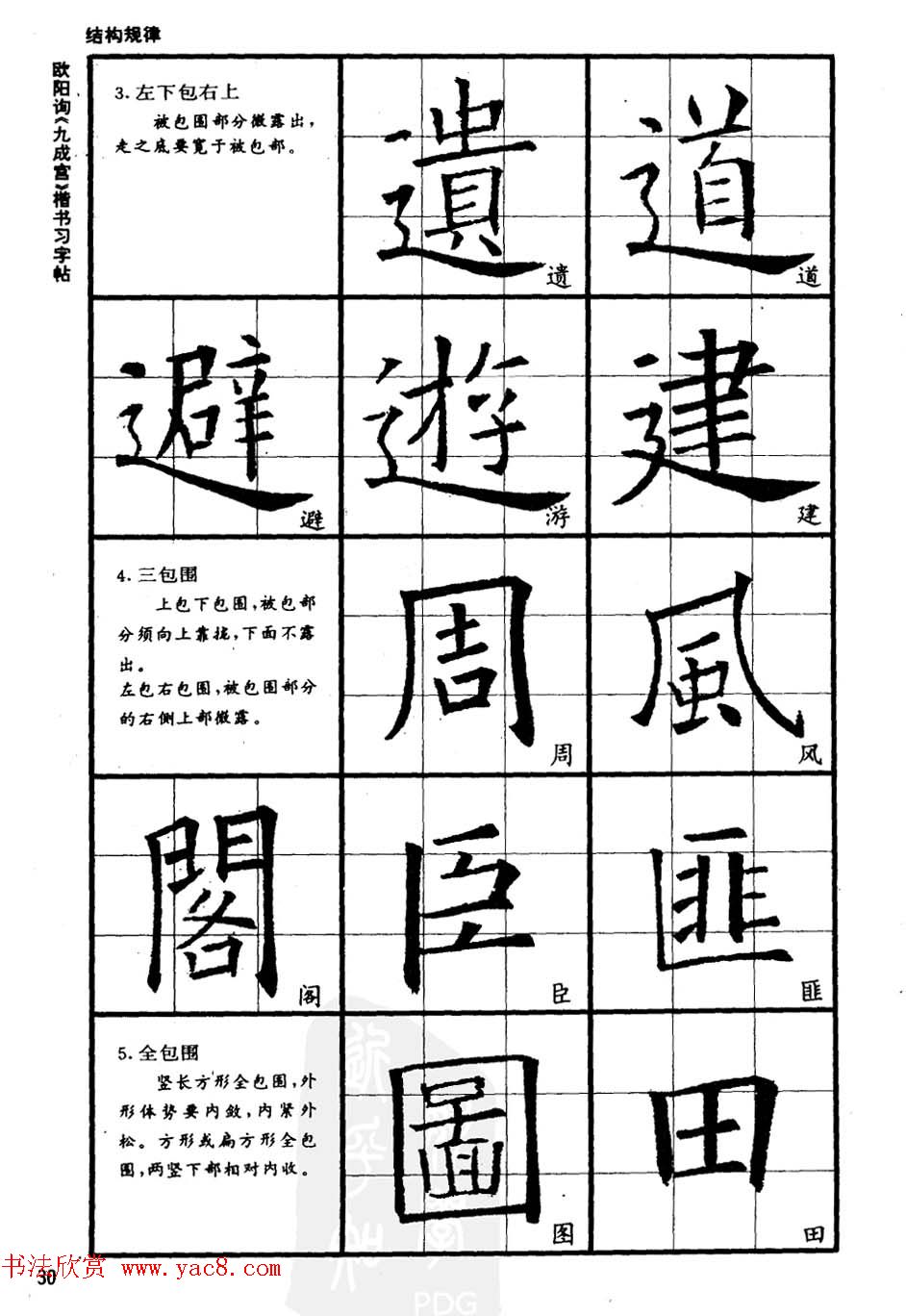 欧楷书法教程《唐欧阳询九成宫楷书习字帖》