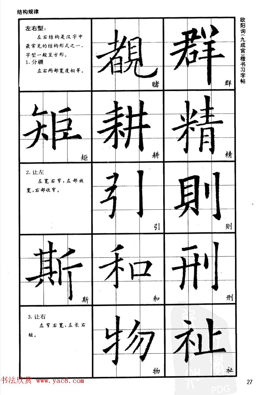 欧楷书法教程《唐欧阳询九成宫楷书习字帖》