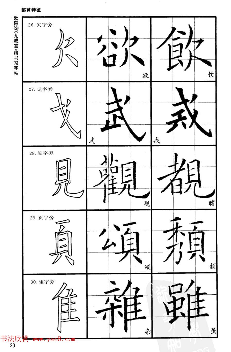 欧楷书法教程《唐欧阳询九成宫楷书习字帖》