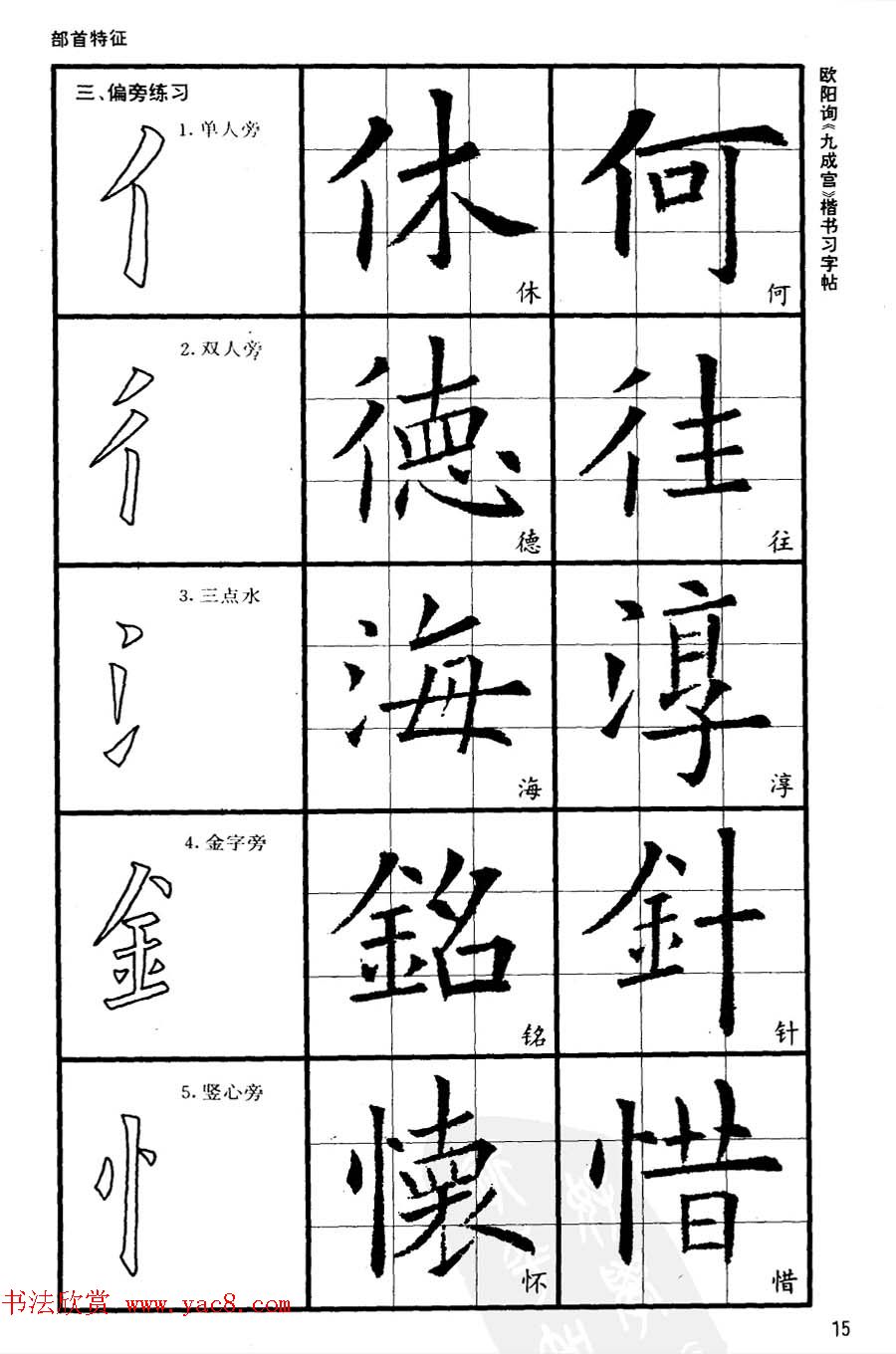 欧楷书法教程《唐欧阳询九成宫楷书习字帖》