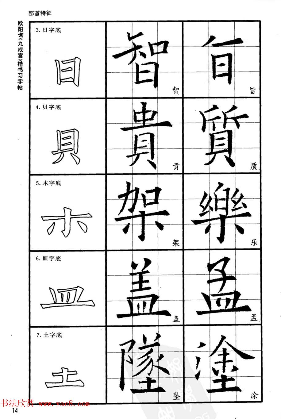 欧楷书法教程《唐欧阳询九成宫楷书习字帖》