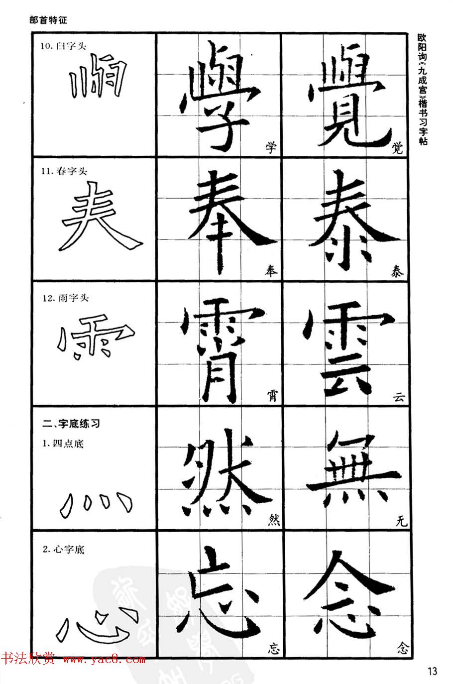 欧楷书法教程《唐欧阳询九成宫楷书习字帖》