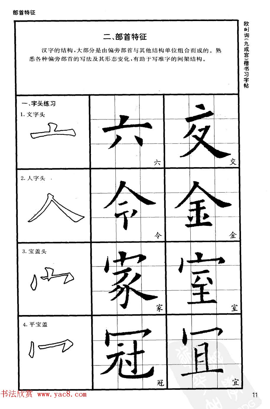 欧楷书法教程《唐欧阳询九成宫楷书习字帖》