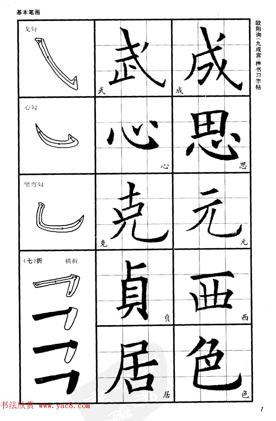 欧楷书法教程《唐欧阳询九成宫楷书习字帖》