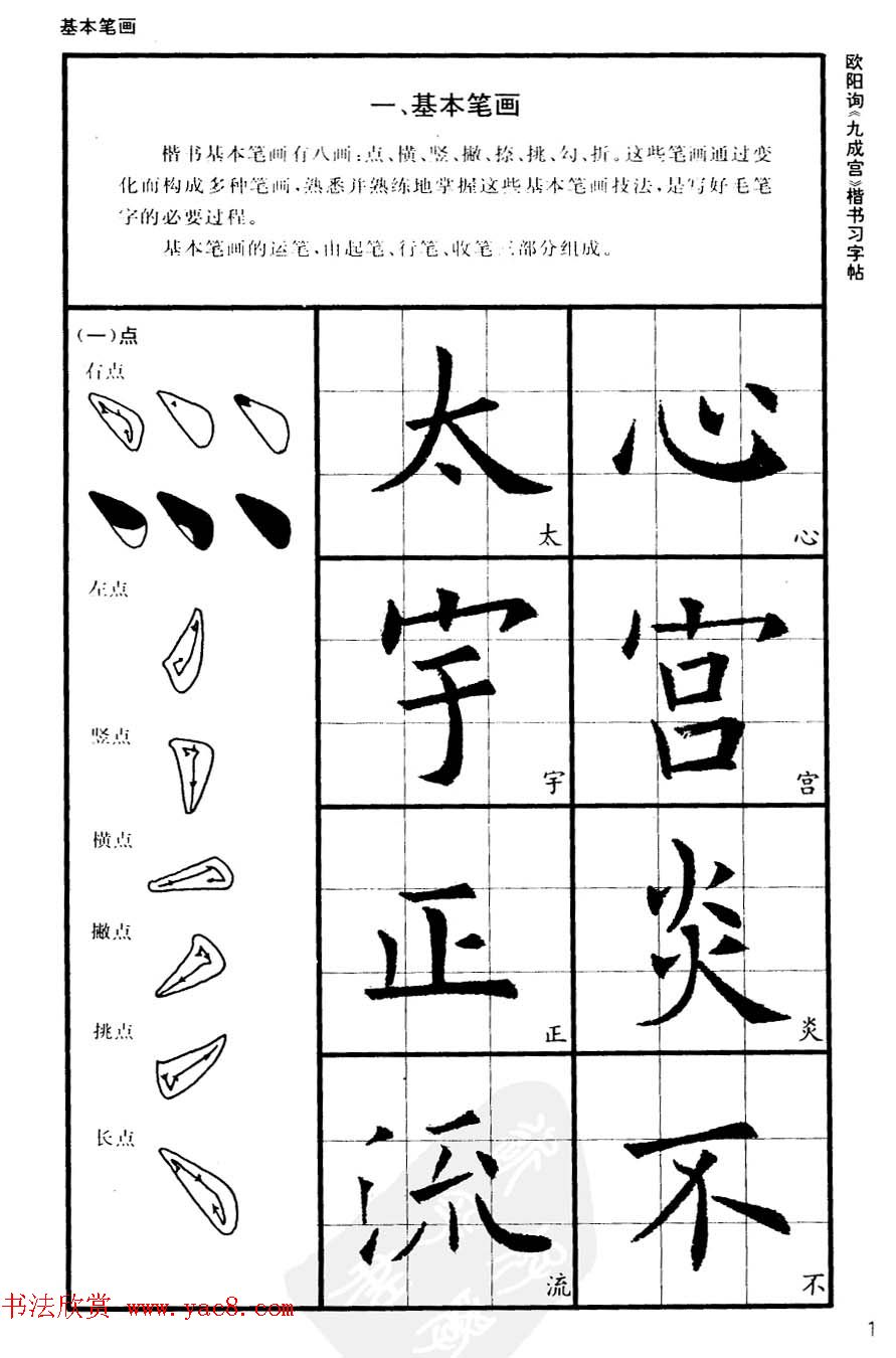 欧楷书法教程《唐欧阳询九成宫楷书习字帖》