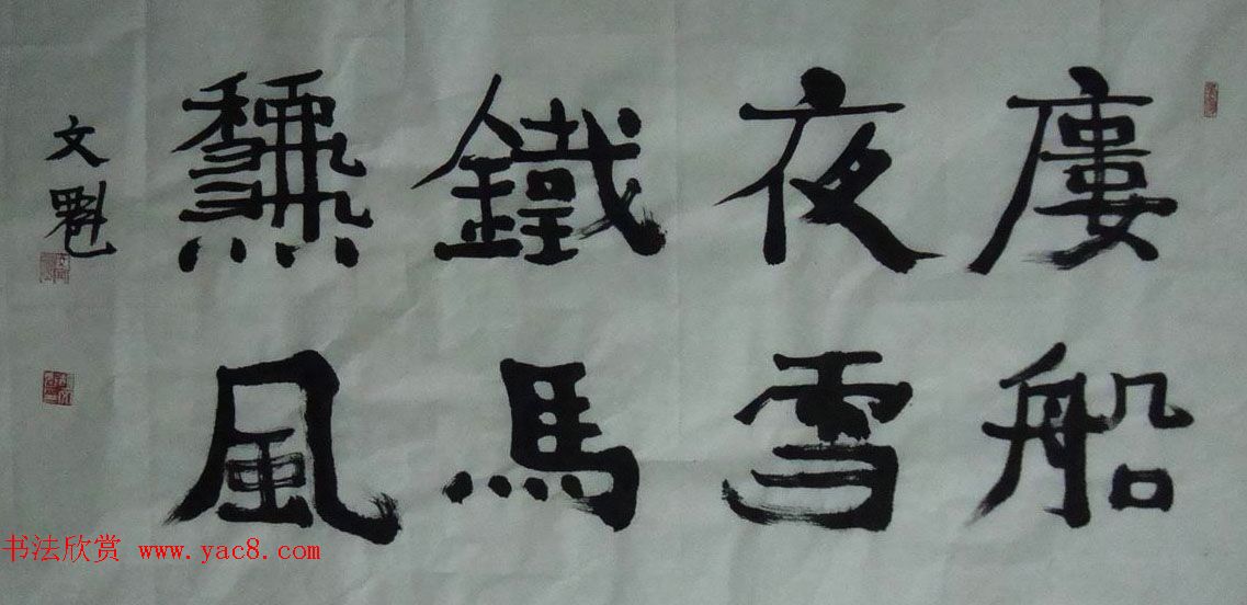 退休工人胡文魁书法作品投稿选刊