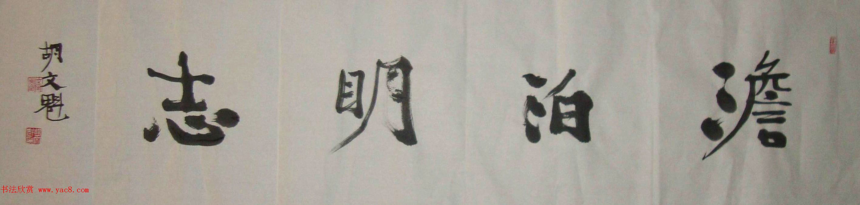 退休工人胡文魁书法作品投稿选刊