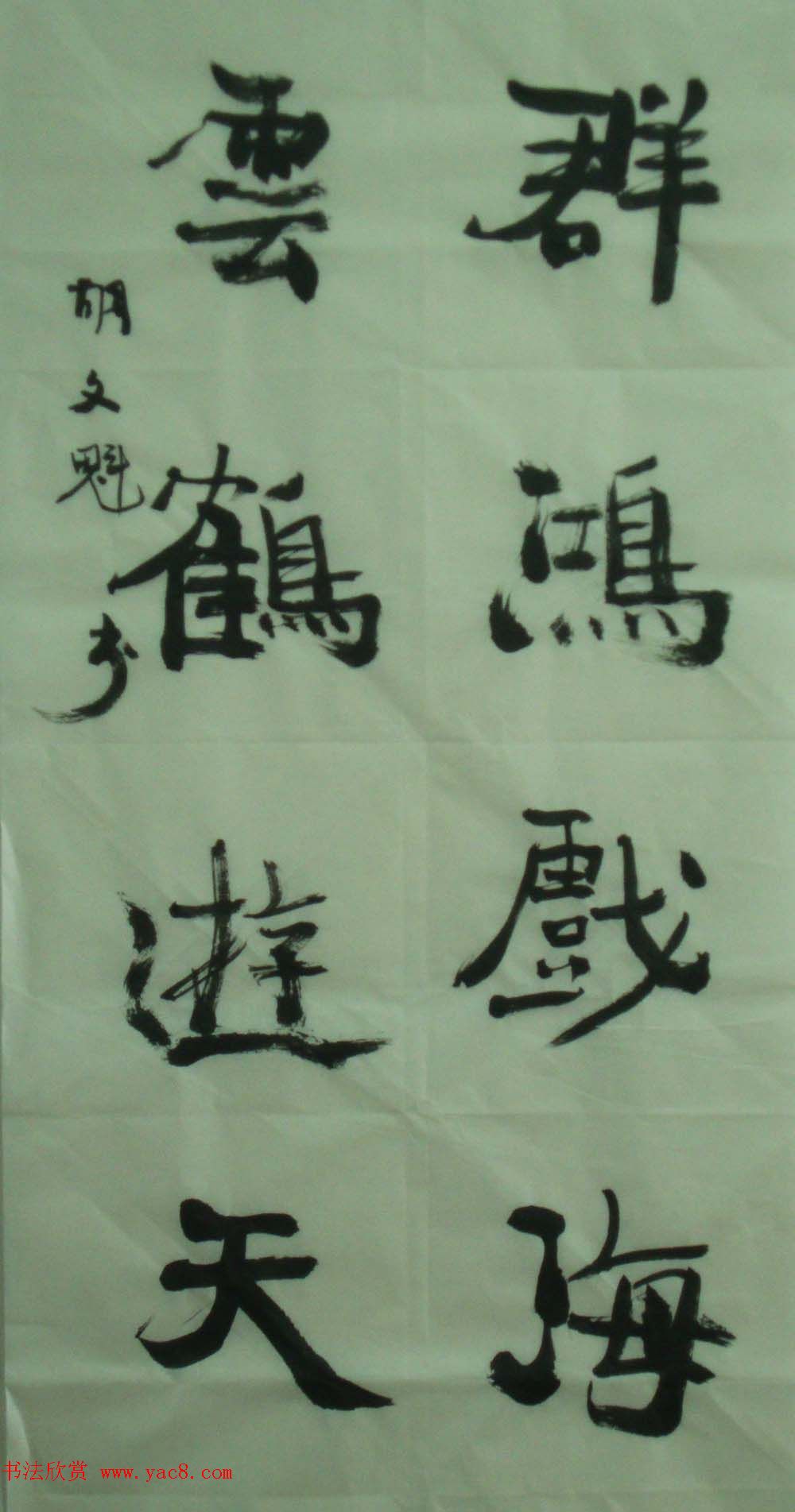 退休工人胡文魁书法作品投稿选刊