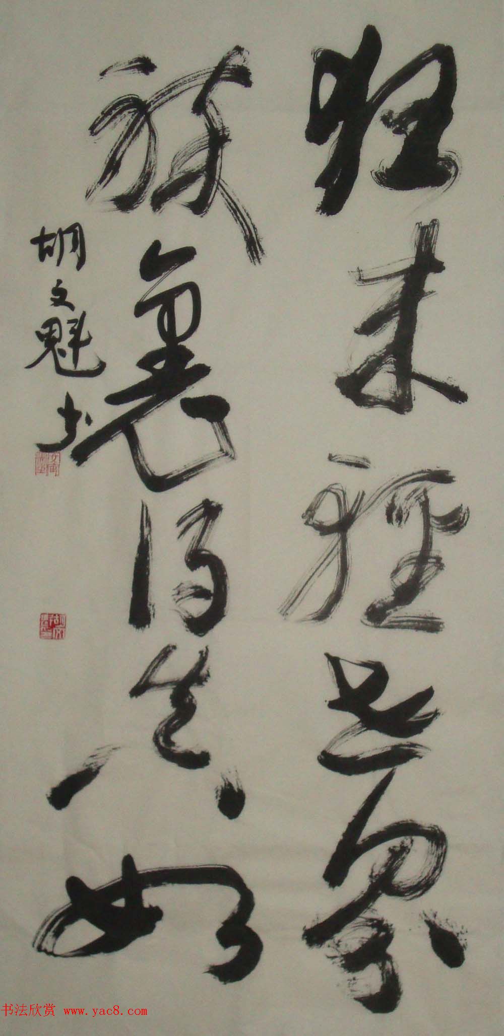 退休工人胡文魁书法作品投稿选刊