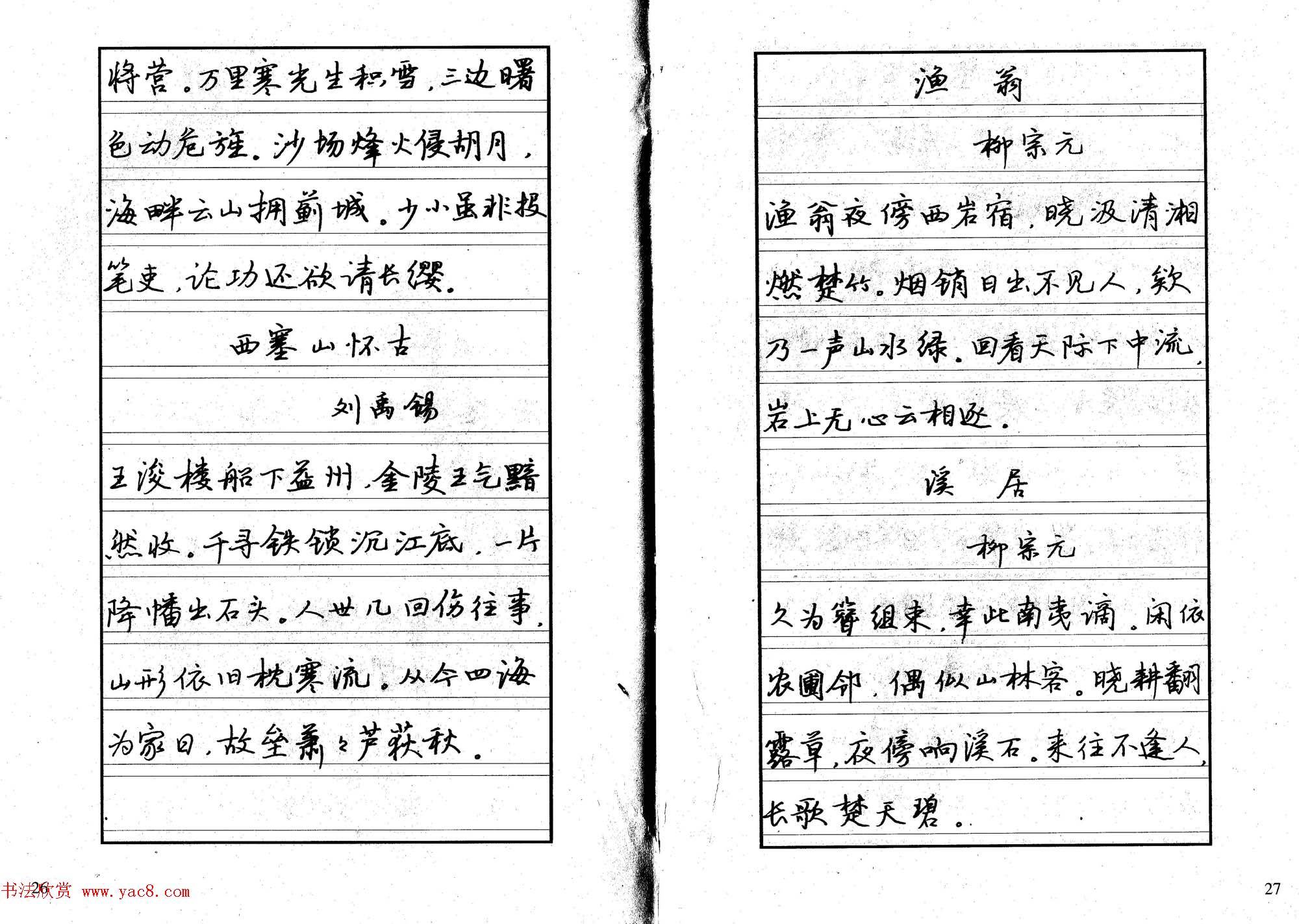 书法自学丛帖《中学生唐宋诗词钢笔字帖》